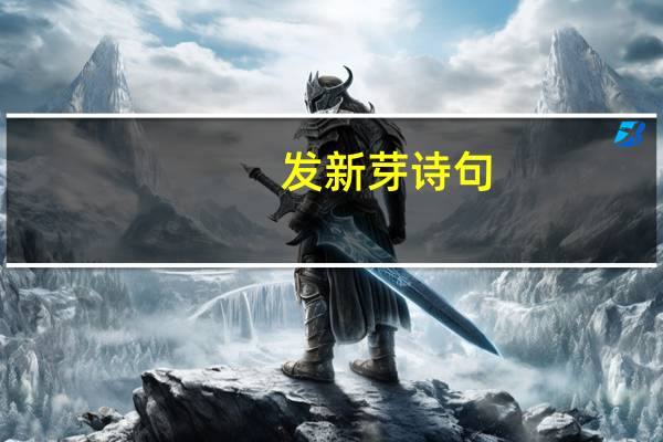 发新芽诗句