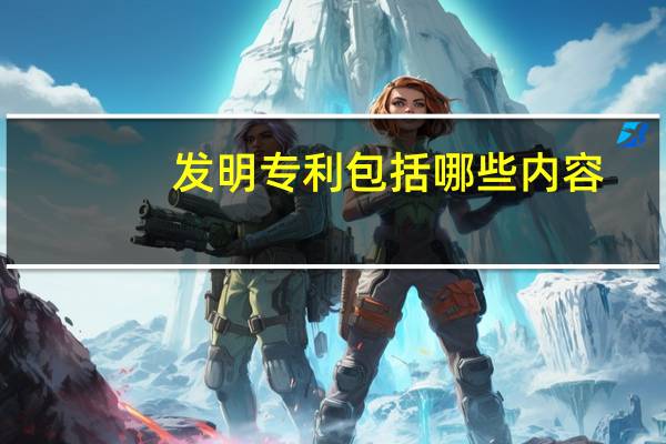 发明专利包括哪些内容