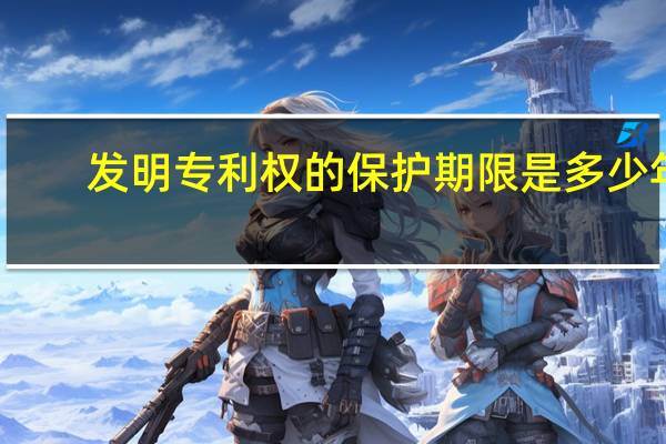 发明专利权的保护期限是多少年？