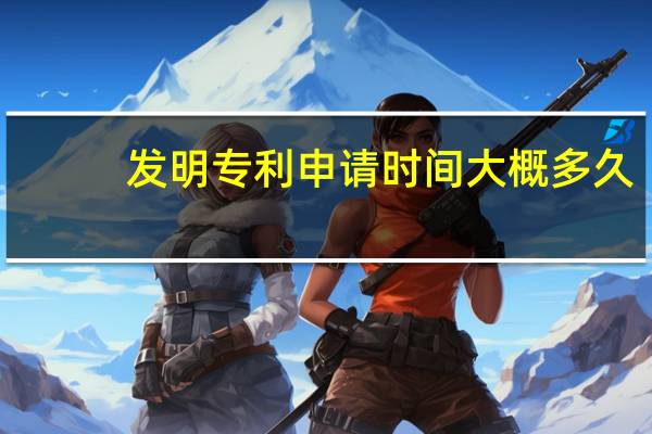 发明专利申请时间大概多久