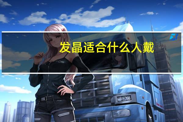 发晶适合什么人戴