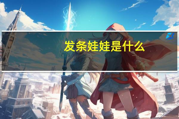 发条娃娃是什么