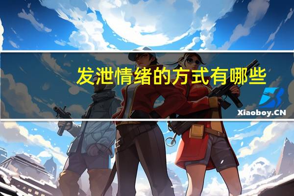 发泄情绪的方式有哪些