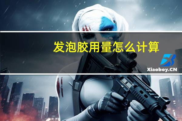 发泡胶用量怎么计算