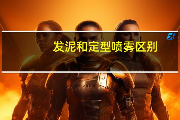 发泥和定型喷雾区别