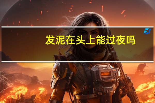 发泥在头上能过夜吗