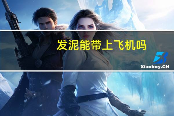 发泥能带上飞机吗