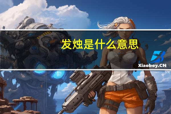 发烛是什么意思