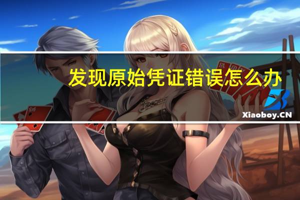 发现原始凭证错误怎么办