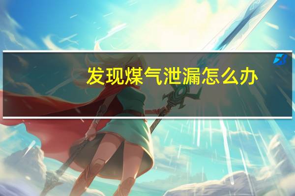发现煤气泄漏怎么办