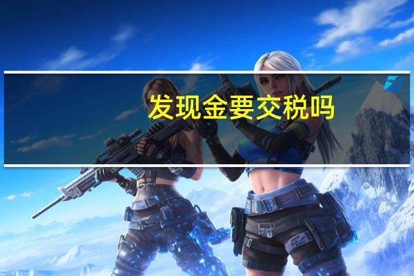 发现金要交税吗