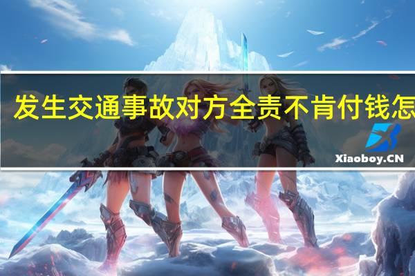 发生交通事故对方全责不肯付钱怎么办