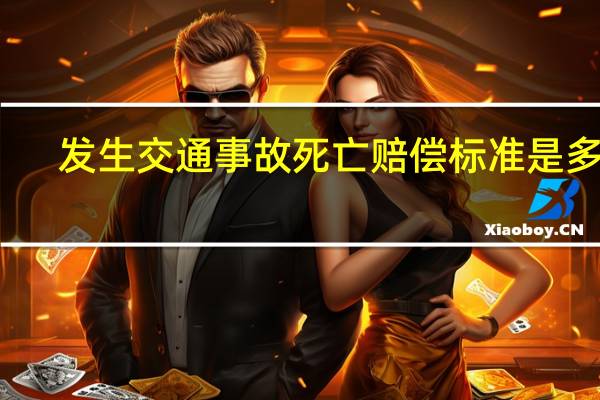发生交通事故死亡赔偿标准是多少