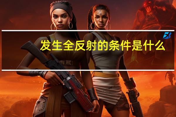 发生全反射的条件是什么