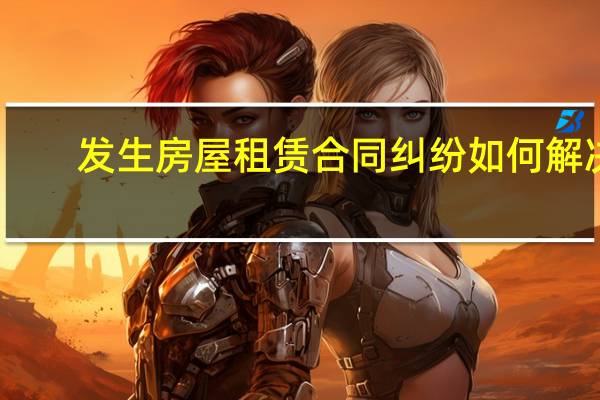发生房屋租赁合同纠纷如何解决