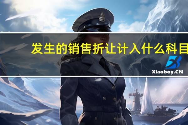 发生的销售折让计入什么科目