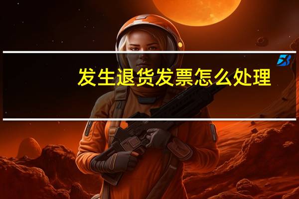 发生退货发票怎么处理