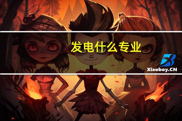 发电什么专业