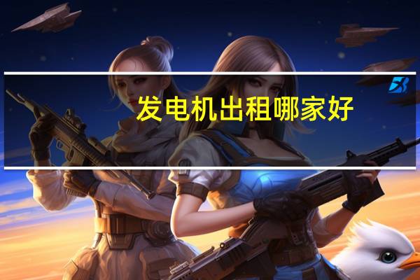 发电机出租哪家好