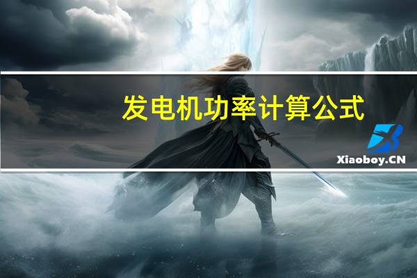 发电机功率计算公式