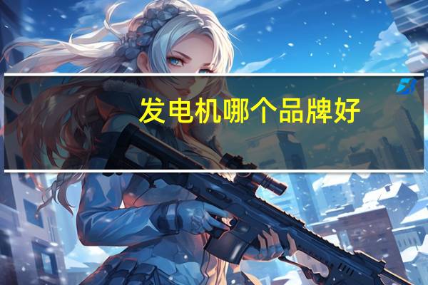 发电机哪个品牌好