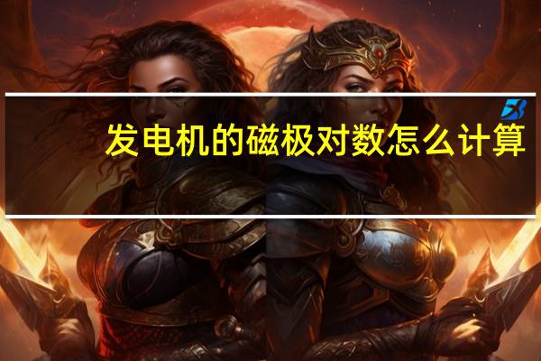 发电机的磁极对数怎么计算