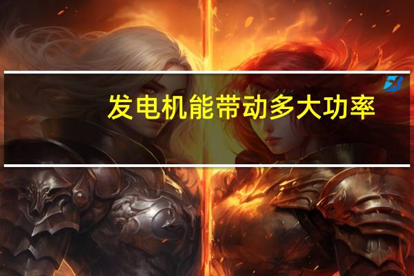 发电机能带动多大功率