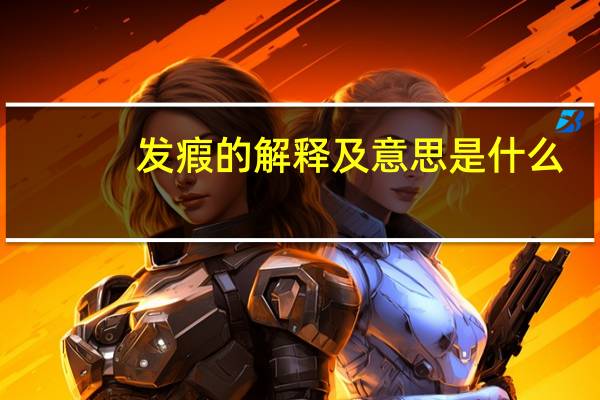 发瘕的解释及意思是什么