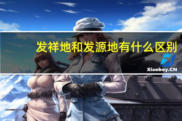 发祥地和发源地有什么区别