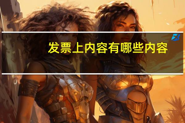 发票上内容有哪些内容