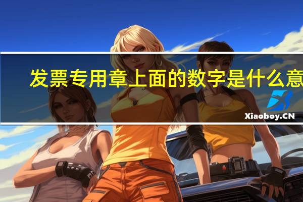 发票专用章上面的数字是什么意思