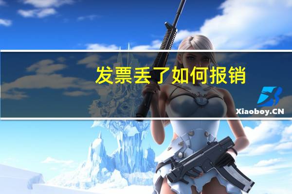 发票丢了如何报销