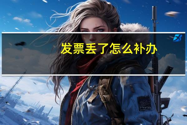 发票丢了怎么补办