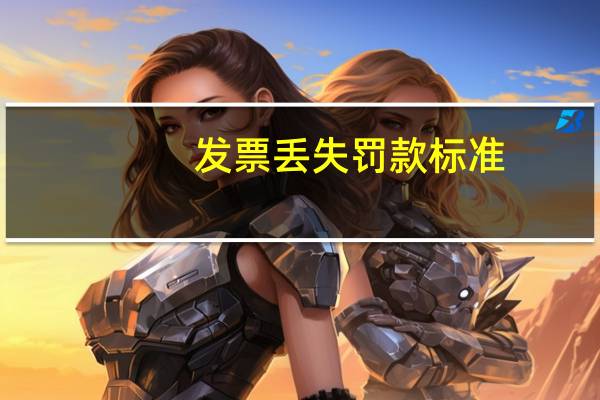 发票丢失罚款标准