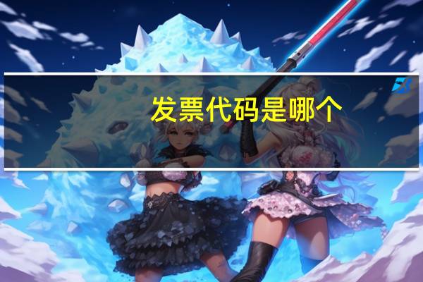 发票代码是哪个