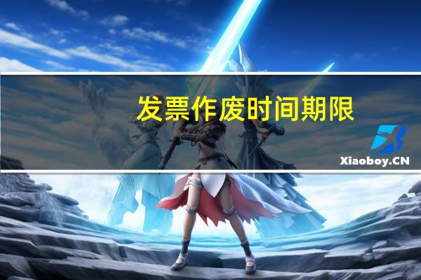 发票作废时间期限
