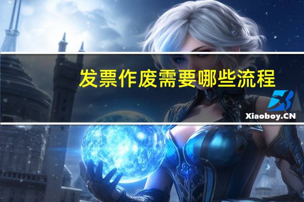 发票作废需要哪些流程