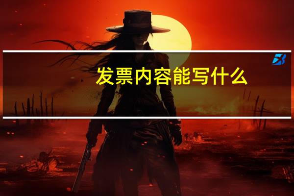 发票内容能写什么
