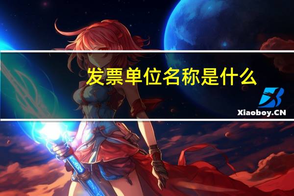 发票单位名称是什么