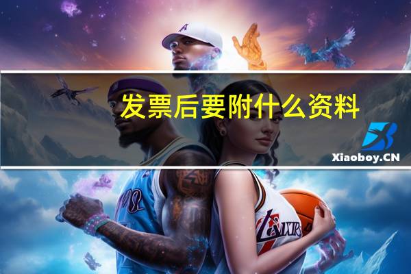 发票后要附什么资料