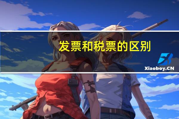 发票和税票的区别
