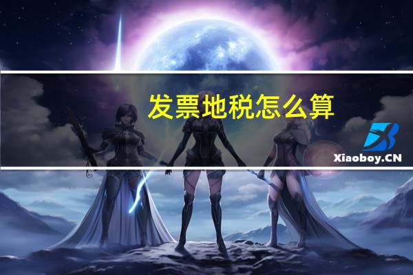 发票地税怎么算