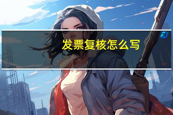 发票复核怎么写