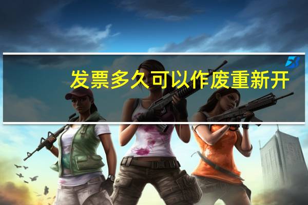 发票多久可以作废重新开