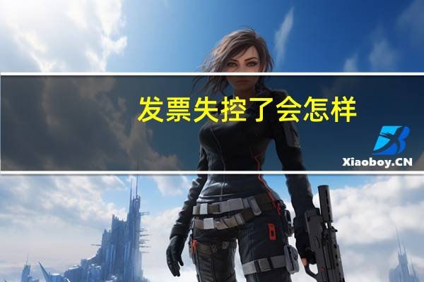 发票失控了会怎样