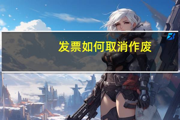 发票如何取消作废