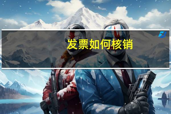 发票如何核销