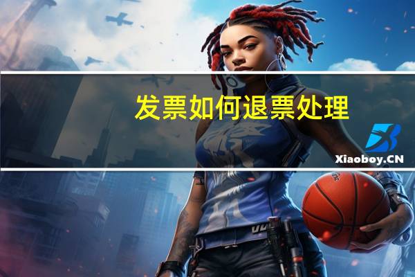 发票如何退票处理