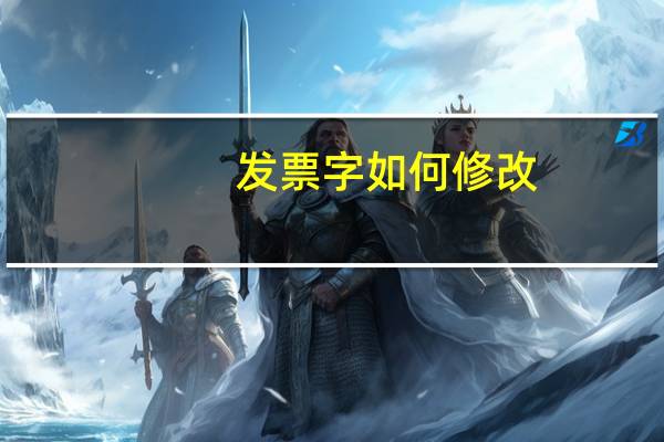 发票字如何修改