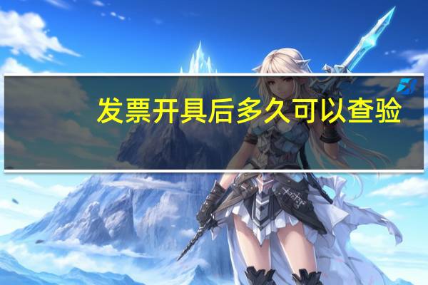 发票开具后多久可以查验